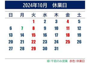 2024年10月休業日