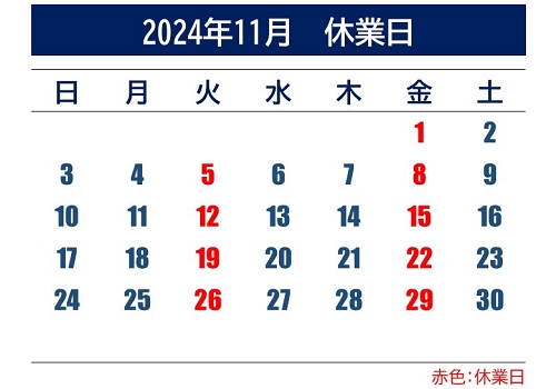 2024年11月休業日