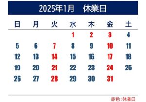 2025年1月休業日