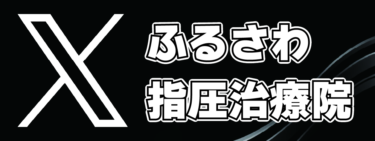 ふるさわ指圧治療院 公式Xアイキャッチ